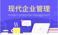 华南理工大学自考工商管理【现代企业管理】本科专业