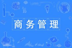 华南理工大学自考工商管理【商务管理】本科专业