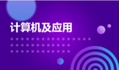 华南理工大学自考计算机科学与技术【计算机及应用】本科专业