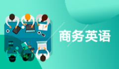 华南理工大学自考商务英语本科专业
