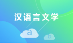华南理工大学自考汉语言文学本科专业